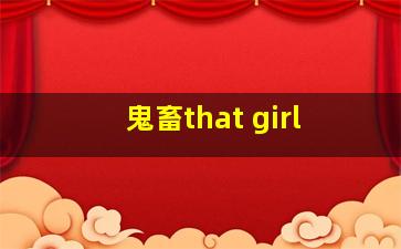 鬼畜that girl